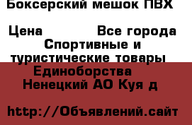 Боксерский мешок ПВХ › Цена ­ 4 900 - Все города Спортивные и туристические товары » Единоборства   . Ненецкий АО,Куя д.